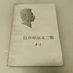 且介亭杂文二集（1973年安徽印）