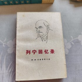 列宁回忆录