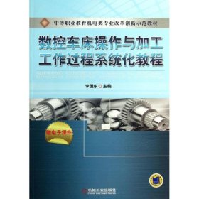 現(xiàn)貨 數(shù)控車床操作與加工工作過程系統(tǒng)化教程 9787111422136 機械工業(yè)出版社