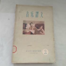 音乐译文1957年四月号