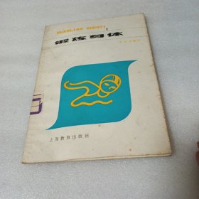 鍛煉身體