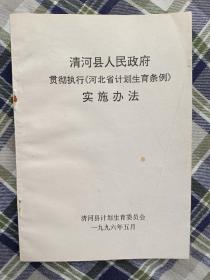 清河县人民政府贯彻执行河北省计划生育条例实施办法。