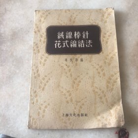 绒线棒针花式编结法