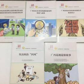 坚决救治四风、广西深化纪检监察体制改革成果展示、广西国有企业党风廉政建设的探索与成就、广西纪检监察机关统筹推进常态化疫情防控和经济社会发展监督纪事、广西巡视巡察故事5本合售