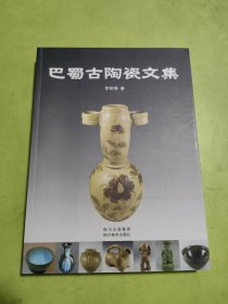 巴蜀古陶瓷文集