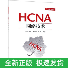 HCNA网络技术/华为系列丛书