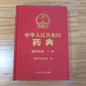 中华人民共和国药典（2015年版 二部）