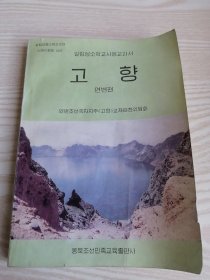 吉林省小学试用课本-故乡（延边卷）길림성소학교시용교과서-고향 (연변편) 朝鲜文