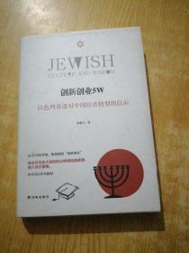 犹太智慧典藏书系 第三辑：创新创业5W：以色列奇迹对中国经济转型的启示