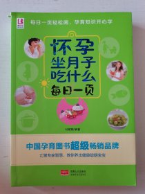 【正版】怀孕坐月子吃什么每日一页