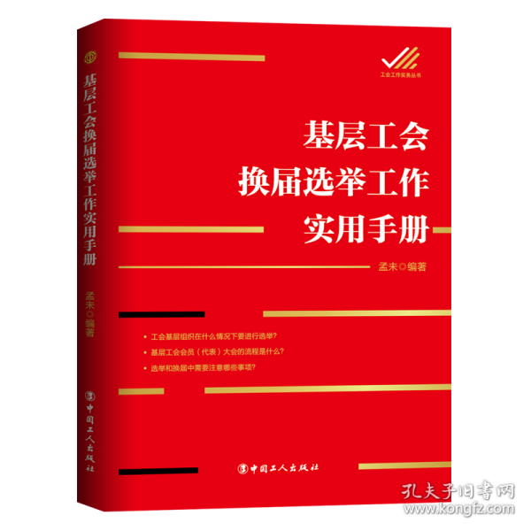基层工会换届选举工作实用手册