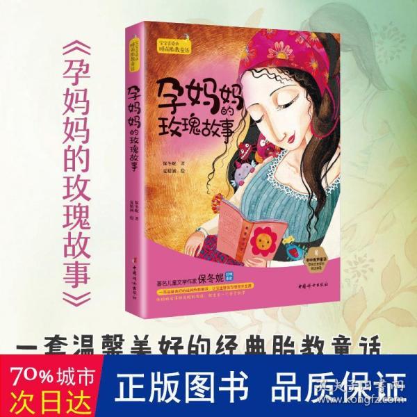 孕妈妈的玫瑰故事：宝宝喜爱的睡前胎教童话