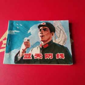 蓝天防线 连环画