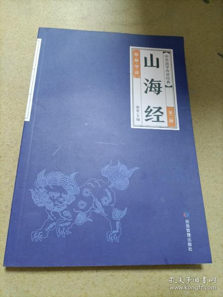 中华经典藏书--山海经（第二册）