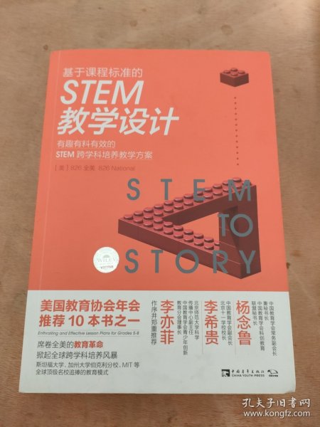 基于课程标准的STEM教学设计：有趣有料有效的STEM跨学科培养教学方案