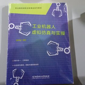 工业机器人虚拟仿真与实操(附任务工作页职业教育课程创新精品系列教材)