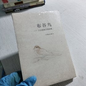 布谷鸟：王以培寓言童话集