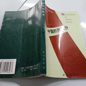 中国散杂居民族工作丛书:中国的民族乡