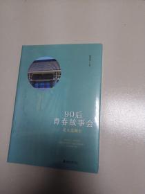 北大选调生：90后青春故事会（未开封）