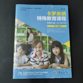 卡罗来纳特殊教育课程. 学龄前儿童：第二版：全二册