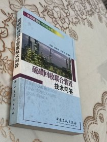 硫磺回收联合装置技术
