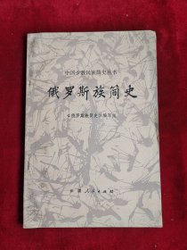 俄罗斯族简史 中国少数民族简史丛书