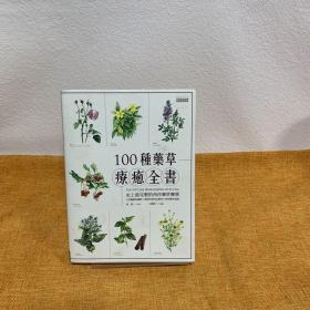 100种药草疗愈全书