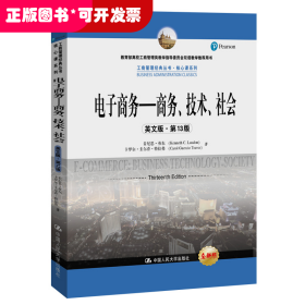 电子商务——商务、技术、社会（英文版·第13版）（工商管理经典教材·核心课系列；教育部高校工商管理类教学指导委员会双语教学推荐用书）