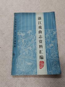 浙江戏曲志资料汇编第一期