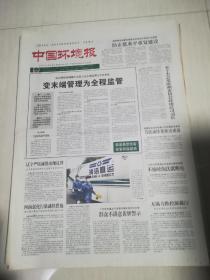 2010年9月8日 中国环境报【今日8版】