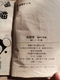 机器猫第45卷