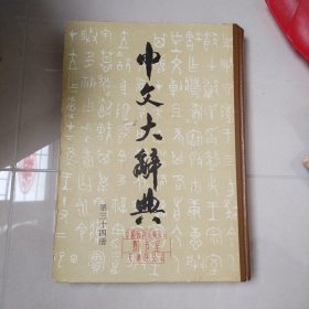 中文大辞典第三十四册