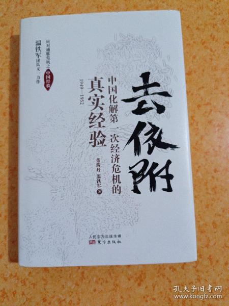 去依附——中国化解第一次经济危机的真实经验（温铁军2019年度力作）