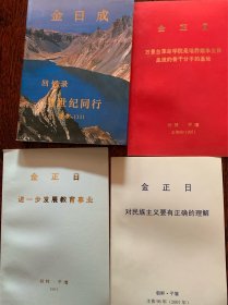 金日成、金正日、金正恩著作八本合售