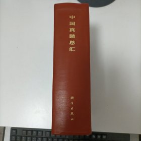 中国真菌总汇