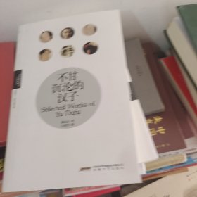 理想图文藏书·大师新编：不甘沉沦的汉子