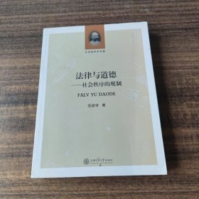 法律与道德：社会秩序的规制