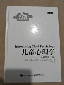 儿童心理学（精装修订版）