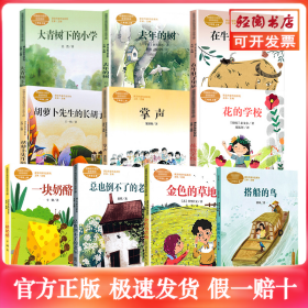 大青树下的小学：人教版课文作家作品系列同名作品收入统编语文课文三年级上册