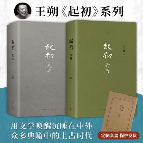 王朔三本套 起初纪年+竹书+绝地天通