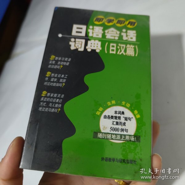 即学即用日语会话词典（日汉篇）