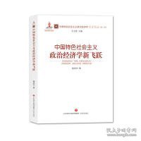 中国特色社会主义政治经济学新飞跃/中国特色社会主义政治经济学名家论丛(第2辑) 9787548834496