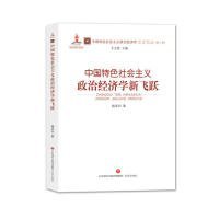 中国特色社会主义政治经济学新飞跃/中国特色社会主义政治经济学名家论丛·第二辑