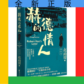 赫德的情人(精)