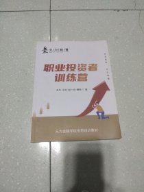 职业投资者训练营