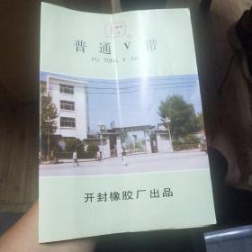 开封橡胶厂铁塔牌牌普通V带产品说明书