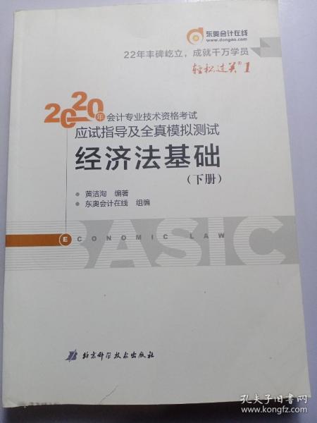 东奥初级会计2020 轻松过关1 2020年应试指导及全真模拟测试经济法基础 (上下册)轻一