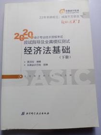 东奥初级会计2020 轻松过关1 2020年应试指导及全真模拟测试经济法基础 (上下册)轻一