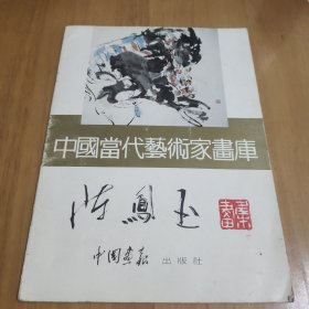 中国当代艺术家画库 ：陈凤玉（签赠本）