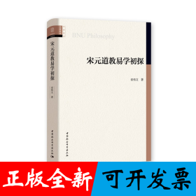 宋元道教易学初探